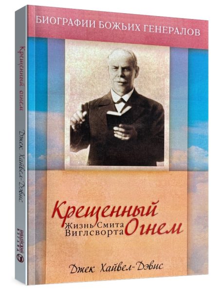 Крещенный огнем. Жизнь Смита Виглсворта. Джек Хайвел-Дэвис