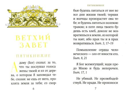 Библейский цветник. Карманный формат - Image 6