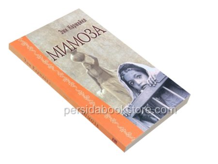 Мимоза. Эми Кармайкл - Image 3