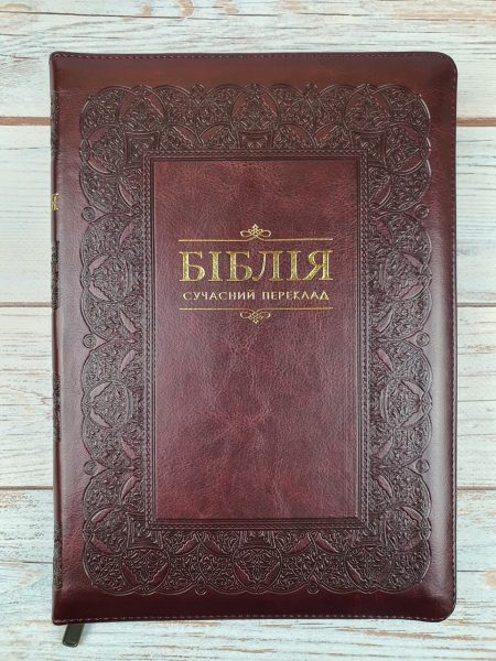 Біблія сучасний переклад Рафаїла Турконяка