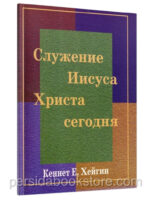 Служение Иисуса Христа сегодня. Кеннет Е. Хейгин