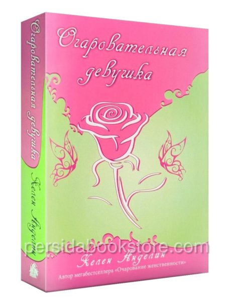 Очаровательная девушка. Хелен Анделин
