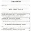 Святой Афанасий великий. Архиепископ Александрийский и его избранные творения (295-373 г.г.) - Image 2