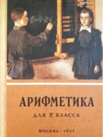 Арифметика учебник для 2-го класса начальной школы. Пчелко П., Поляк Г.