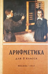 Арифметика учебник для 2-го класса начальной школы. Пчелко П., Поляк Г.