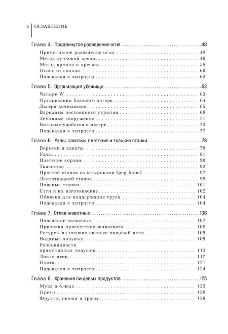 Библия выживальщика. Экспертное руководство по выживанию. Кентербери Дейв - Image 3