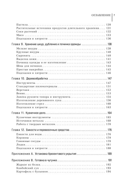 Библия выживальщика. Экспертное руководство по выживанию. Кентербери Дейв - Image 4