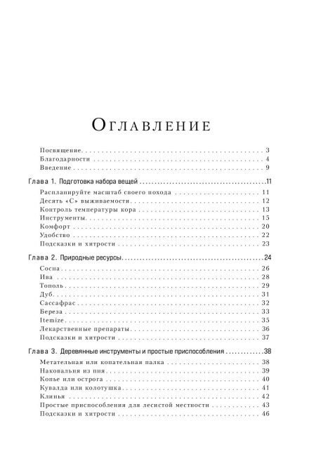 Библия выживальщика. Экспертное руководство по выживанию. Кентербери Дейв - Image 2