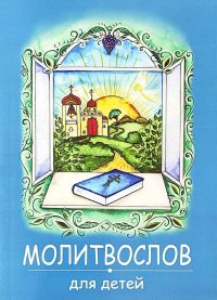 Молитвослов для детей