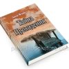 Тайна провидения. Джон Флавел - Image 3