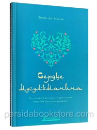 Сердце мусульманина. Что должен знать каждый христианин, открывая Христа мусульманам Эдвард Дж. Хоскинс