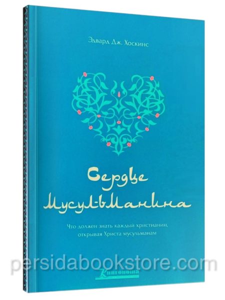 Сердце мусульманина. Что должен знать каждый христианин, открывая Христа мусульманам Эдвард Дж. Хоскинс