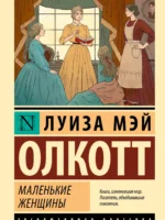 Маленькие женщины (новый перевод). Олкотт Луиза Мэй