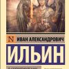 О сопротивлении злу силою. Ильин Иван - Image 2
