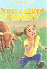 В последний момент