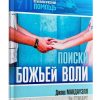 Поиски Божьей воли. Джош Макдауэлл
