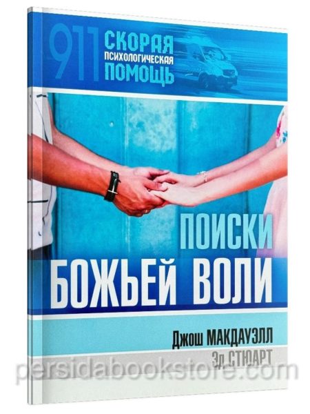 Поиски Божьей воли. Джош Макдауэлл