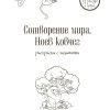 Сотворение мира. Ноев ковчег. Я рисую и учюсь - Image 5