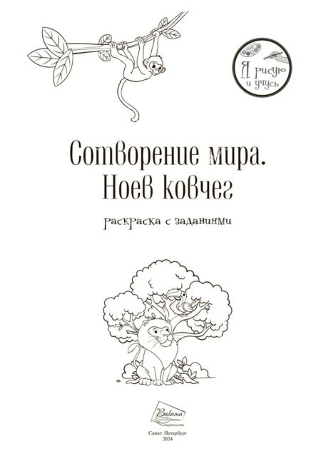 Сотворение мира. Ноев ковчег. Я рисую и учюсь - Image 5