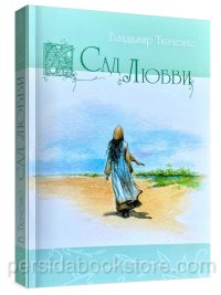 Сад любви. Ткаченко Владимир