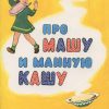 Про Машу и манную кашу. Иван Демьянов