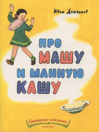 Про Машу и манную кашу. Иван Демьянов