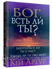 Бог, есть ли Ты? Кей Артур