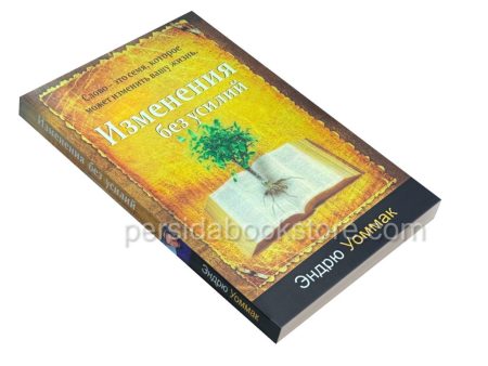 Изменения без усилий. Эндрю Уоммак - Image 3