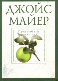 Приготовься процветать. Джойс Майер