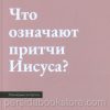 Что означают притчи Иисуса? Спрол Р.Ч. - Image 2