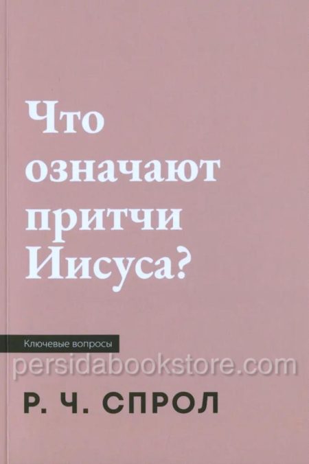 Что означают притчи Иисуса? Спрол Р.Ч. - Image 2