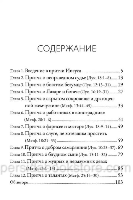 Что означают притчи Иисуса? Спрол Р.Ч. - Image 4