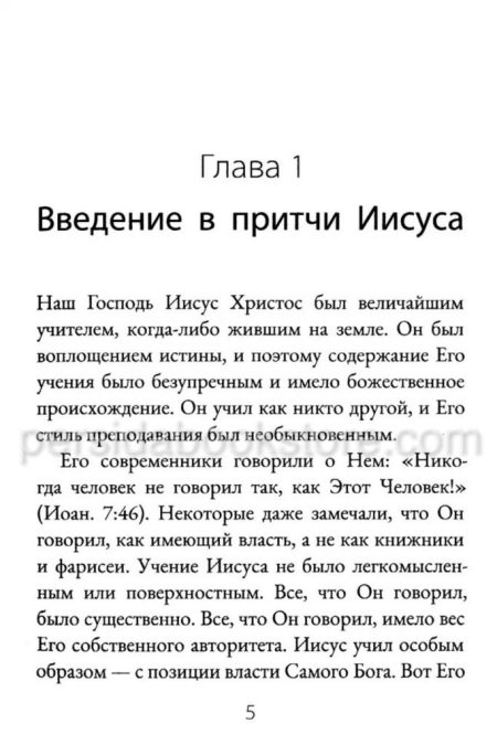 Что означают притчи Иисуса? Спрол Р.Ч. - Image 5