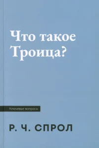 Что такое Троица? Роберт Спрол
