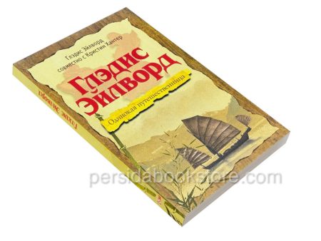 Глэдис Эйлворд. Одинокая путешественница - Image 3