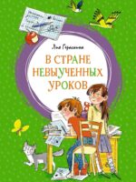 В стране невыученных уроков. Лия Гераскина