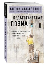 Педагогическая поэма. Антон Макаренко