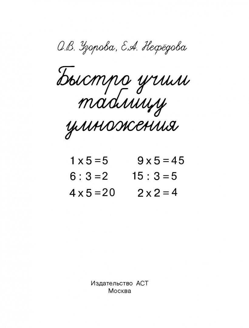 Быстро учим таблицу умножения. Узорова Ольга Васильевна - Image 3