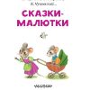 Сказки-Малютки. Маршак С.Я, Сутеев В.Г., Чуковский К. - Image 3