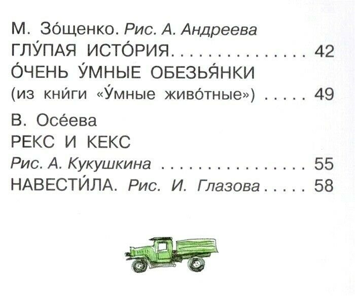 Смешные истории. Осеева В., Драгунский В., Зощенко М. - Image 4