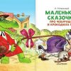 Маленькие сказочки про Чебурашку и Крокодила Гену. Успенский Эдуард - Image 5