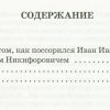 Как поссорился Иван Иванович с Иваном Никифоровичем. Н. Гоголь - Image 2