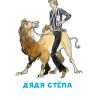 Дядя Степа. Михалков Сергей Владимирович - Image 3