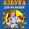 Азбука с крупными буквами для малышей. Жукова Олеся