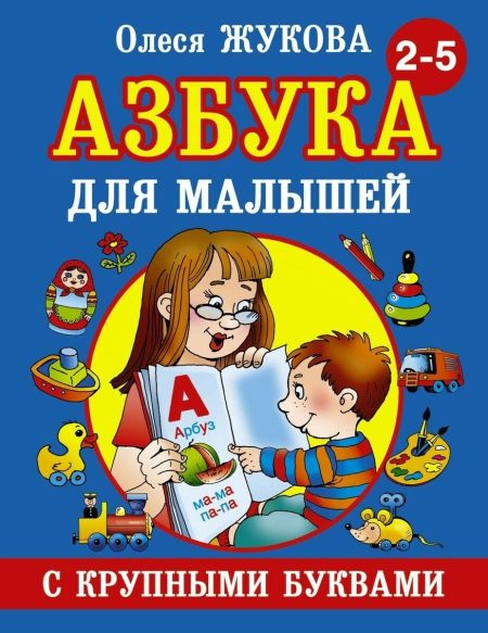 Азбука с крупными буквами для малышей. Жукова Олеся