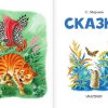 Сказки. Маршак Самуил Яковлевич - Image 4