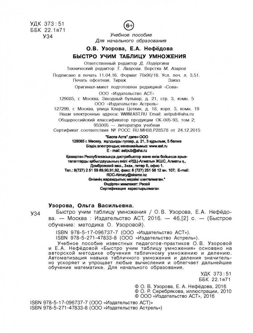 Быстро учим таблицу умножения. Узорова Ольга Васильевна - Image 7