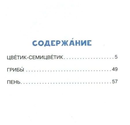 Цветик-Семицветик. Катаев Валентин Петрович - Image 2