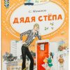 Дядя Степа. Михалков Сергей Владимирович
