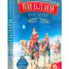Русско-английская Библия для детей с аудиокнигой на CD